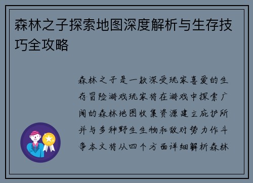 森林之子探索地图深度解析与生存技巧全攻略