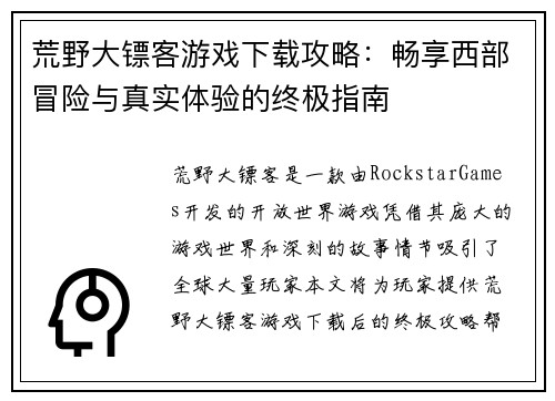 荒野大镖客游戏下载攻略:畅享西部冒险与真实体验的终极指南 荒野大镖客游戏下载攻略:畅享西部冒险与真实体验的终极指南