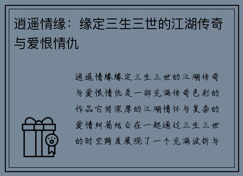 逍遥情缘：缘定三生三世的江湖传奇与爱恨情仇