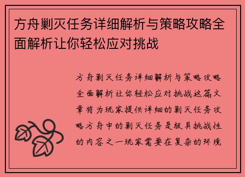 方舟剿灭任务详细解析与策略攻略全面解析让你轻松应对挑战