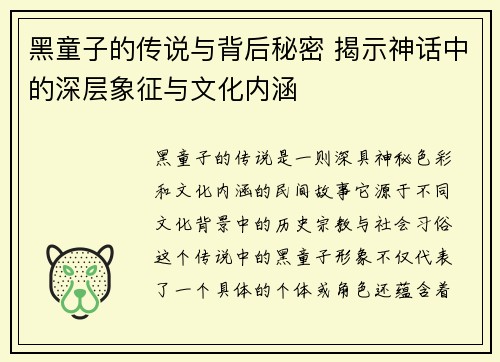 黑童子的传说与背后秘密 揭示神话中的深层象征与文化内涵