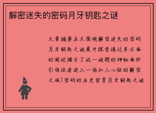 解密迷失的密码月牙钥匙之谜