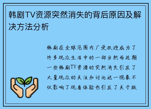 韩剧TV资源突然消失的背后原因及解决方法分析