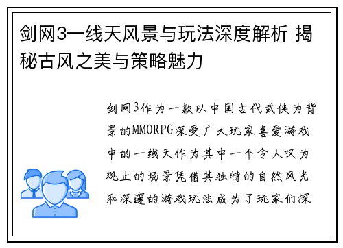 剑网3一线天风景与玩法深度解析 揭秘古风之美与策略魅力