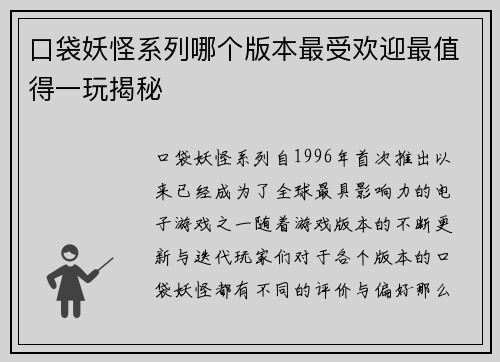 口袋妖怪系列哪个版本最受欢迎最值得一玩揭秘