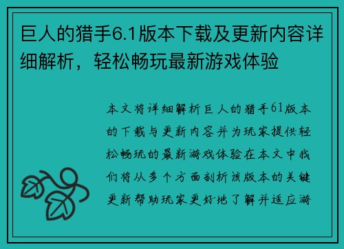 巨人的猎手6.1版本下载及更新内容详细解析，轻松畅玩最新游戏体验