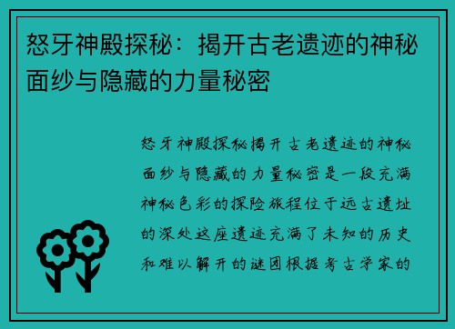 怒牙神殿探秘：揭开古老遗迹的神秘面纱与隐藏的力量秘密