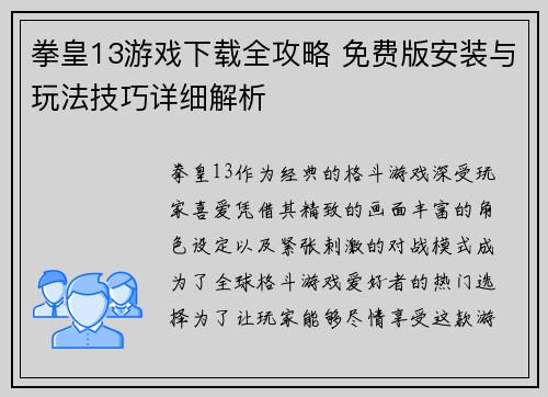 拳皇13游戏下载全攻略 免费版安装与玩法技巧详细解析