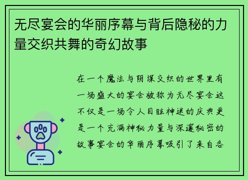 无尽宴会的华丽序幕与背后隐秘的力量交织共舞的奇幻故事