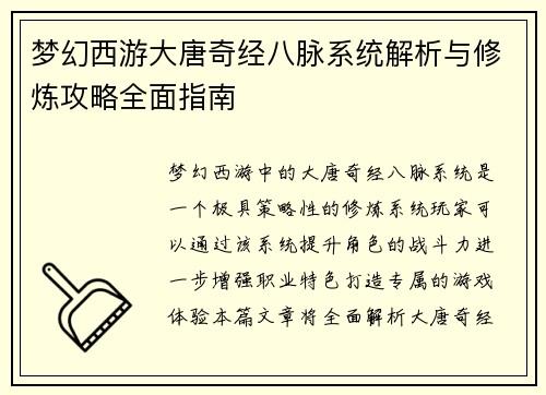 梦幻西游大唐奇经八脉系统解析与修炼攻略全面指南