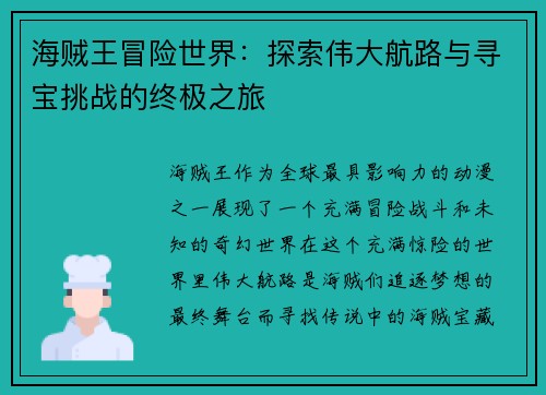 海贼王冒险世界：探索伟大航路与寻宝挑战的终极之旅