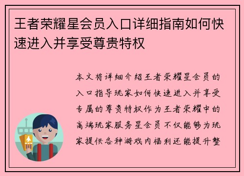 王者荣耀星会员入口详细指南如何快速进入并享受尊贵特权