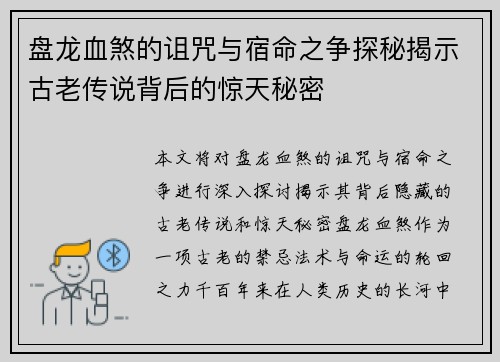 盘龙血煞的诅咒与宿命之争探秘揭示古老传说背后的惊天秘密