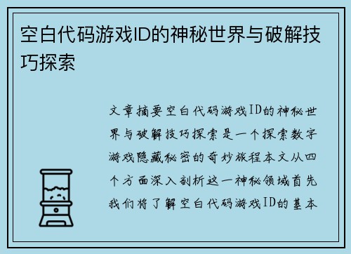 空白代码游戏ID的神秘世界与破解技巧探索