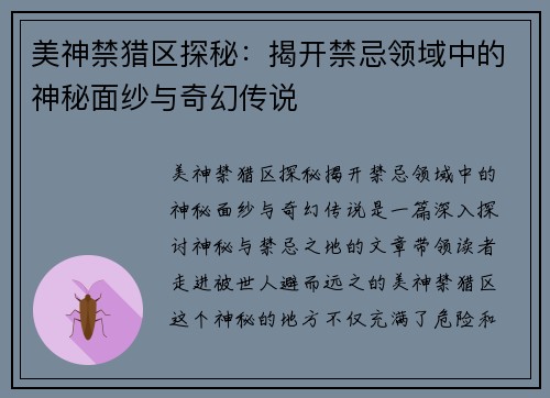 美神禁猎区探秘：揭开禁忌领域中的神秘面纱与奇幻传说