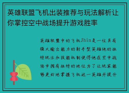 英雄联盟飞机出装推荐与玩法解析让你掌控空中战场提升游戏胜率