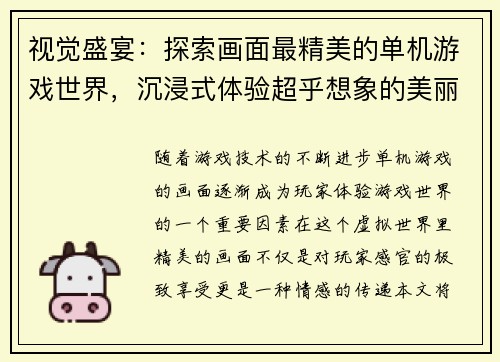 视觉盛宴：探索画面最精美的单机游戏世界，沉浸式体验超乎想象的美丽景观