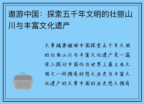 遨游中国：探索五千年文明的壮丽山川与丰富文化遗产