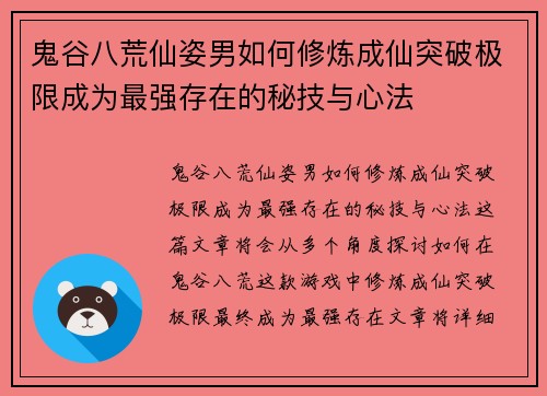 鬼谷八荒仙姿男如何修炼成仙突破极限成为最强存在的秘技与心法