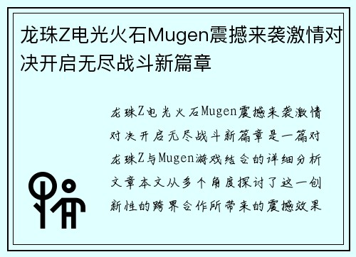 龙珠Z电光火石Mugen震撼来袭激情对决开启无尽战斗新篇章