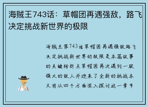 海贼王743话：草帽团再遇强敌，路飞决定挑战新世界的极限