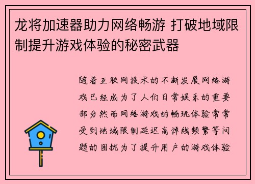 龙将加速器助力网络畅游 打破地域限制提升游戏体验的秘密武器