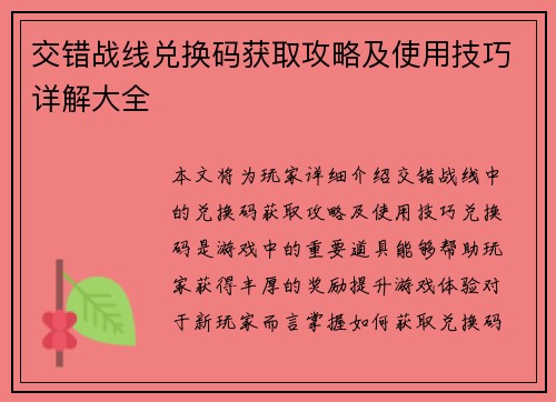 交错战线兑换码获取攻略及使用技巧详解大全