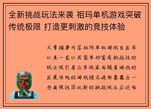 全新挑战玩法来袭 祖玛单机游戏突破传统极限 打造更刺激的竞技体验