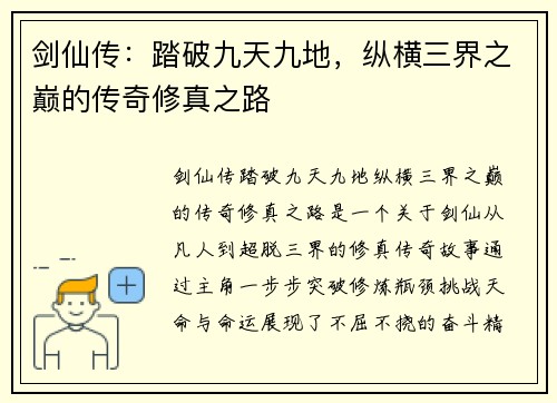 剑仙传：踏破九天九地，纵横三界之巅的传奇修真之路