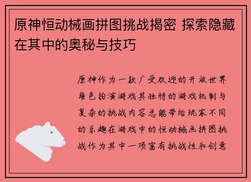 原神恒动械画拼图挑战揭密 探索隐藏在其中的奥秘与技巧