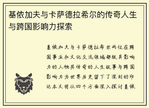 基侬加夫与卡萨德拉希尔的传奇人生与跨国影响力探索