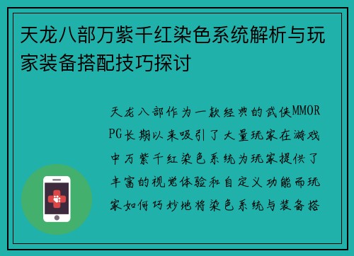 天龙八部万紫千红染色系统解析与玩家装备搭配技巧探讨