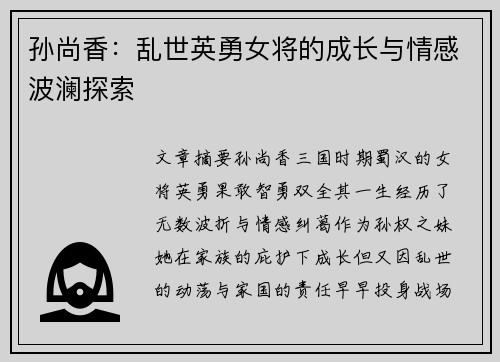 孙尚香：乱世英勇女将的成长与情感波澜探索
